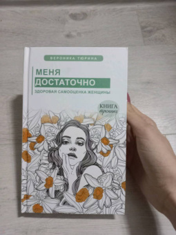 Вероника Тюрина: Меня достаточно. Здоровая самооценка женщины