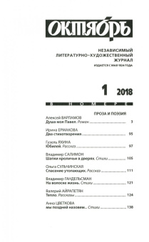 Журнал "Октябрь" № 1. 2018