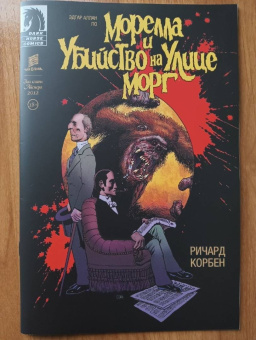 Корбен, По: Морелла и Убийство на Улице Морг