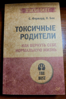 Форвард, Бак: Токсичные родители. Как вернуть себе нормальную жизнь