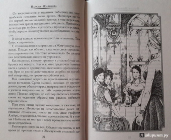 Наталья Жильцова: Обрученные кровью. Выбор