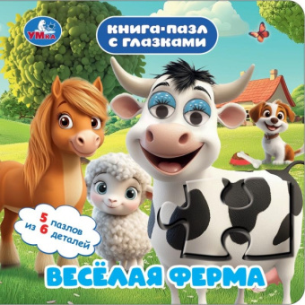 : Весёлая ферма. Книга-пазл с глазками. 160х160 мм. ЦК. 10 стр. Умка в кор.28шт