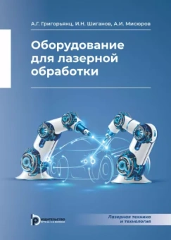 Григорьянц, Шиганов, Мисюров: Оборудование для лазерной обработки