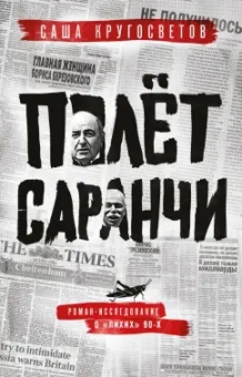 Саша Кругосветов: Полет саранчи