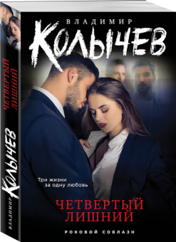 Владимир Колычев: Четвертый лишний
