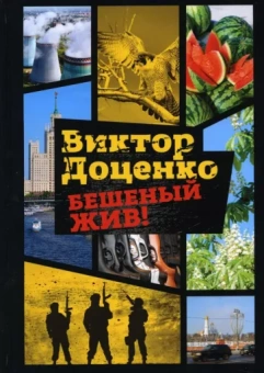 Виктор Доценко: Бешеный жив!