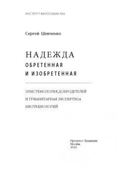 Сергей Шевченко: Надежда обретенная и изобретенная.Эпистемология добродетелей и гуманитарная экспертиза биотехнологий