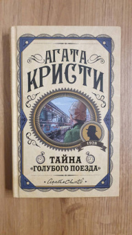 Агата Кристи: Тайна «Голубого поезда»