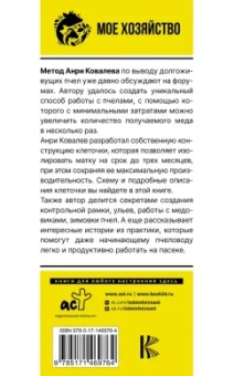 Анри Ковалев: Долгоживущие пчелы. Метод Ковалева
