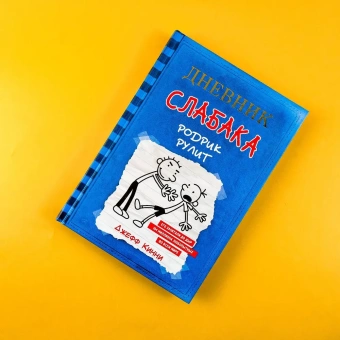 Кинни Джефф: Дневник слабака-2. Родрик рулит