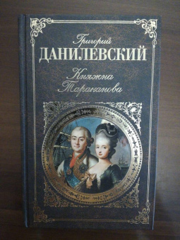 Григорий Данилевский: Княжна Тараканова