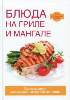 Блюда на гриле и мангале