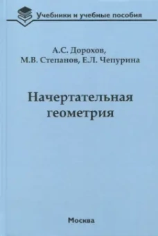 Дорохов, Степанов, Чепурина: Начертательная геометрия. Учебник