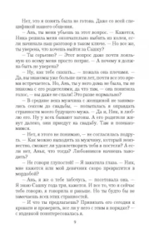 Анна Минаева: Замуж в другой мир