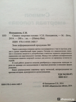 Сергей Неподкосов: Символ "мертвая голова"