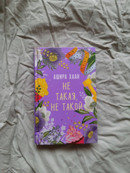 Ашира Хаан: Не такая, не такой
