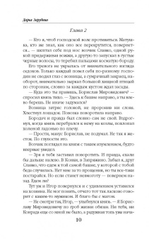 Дарья Зарубина: Радужная топь. Избранники Смерти