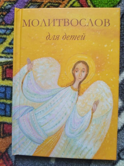 Молитвослов для детей