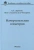 Дорохов, Степанов, Чепурина: Начертательная геометрия. Учебник