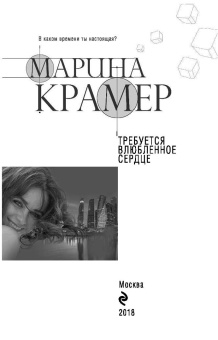 Марина Крамер: Требуется влюбленное сердце