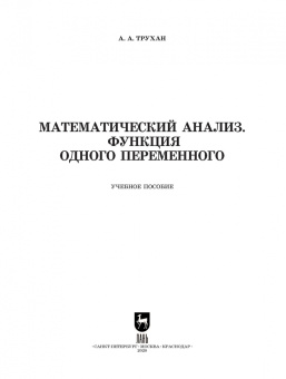 Александр Трухан: Математический анализ. Функция одного переменного. СПО