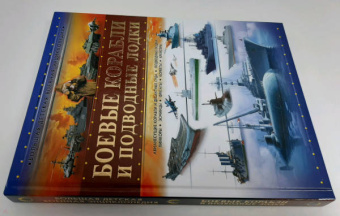 Андрей Мерников: Боевые корабли и подводные лодки