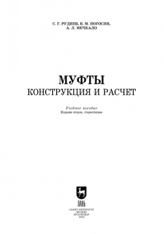 Руднев, Погосян, Мечкало: Муфты. Конструкция и расчет. Учебное пособие