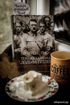 Лоуренс Рис: Темная харизма Адольфа Гитлера. Ведущий миллионы в пропасть