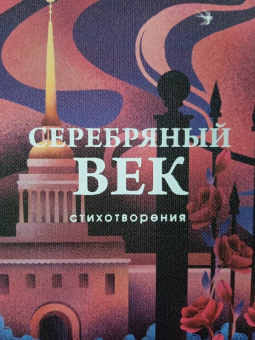 Блок, Бальмонт, Брюсов: Серебряный век. Стихотворения