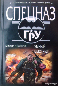 Михаил Нестеров: Умный выстрел