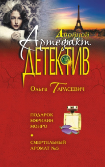 Ольга Тарасевич: Подарок Мэрилин Монро. Смертельный аромат №5
