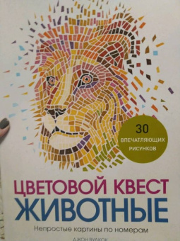 Джон Вудкок: Цветовой квест. Животные. Непростые картины по номерам