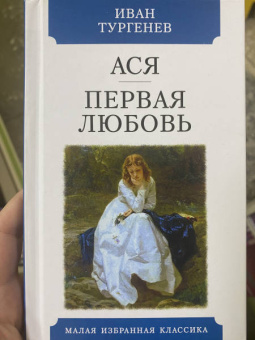 Иван Тургенев: Ася. Первая любовь