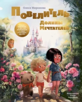 Олеся Миронова: Повелитель долины мечтателей. Сказка-подсказка