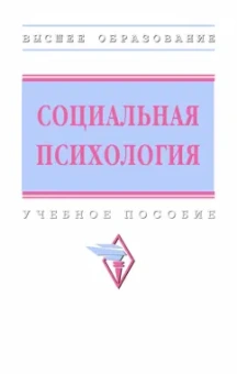 Журавлев, Емельянова, Грачев: Социальная психология. Учебное пособие