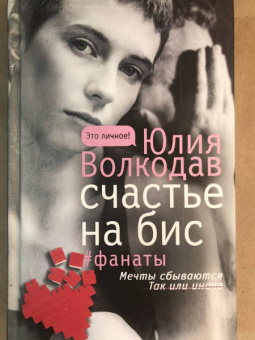 Юлия Волкодав: Счастье на бис
