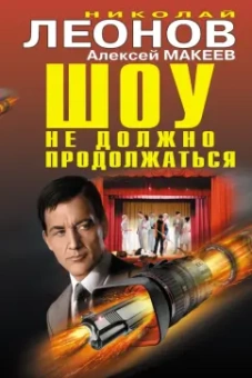 Леонов, Макеев: Шоу не должно продолжаться
