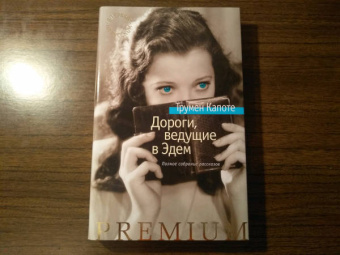 Трумен Капоте: Дороги, ведущие в Эдем. Полное собрание рассказов
