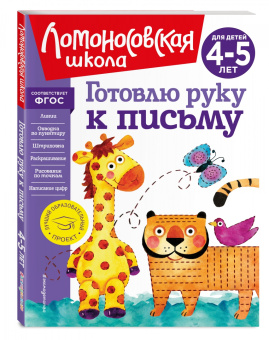 Валентина Егупова: Готовлю руку к письму. Для детей 4-5 лет