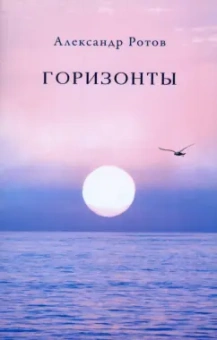 Александр Ротов: Горизонты