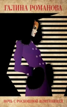 Галина Романова: Ночь с роскошной изменницей