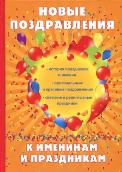 Н. Цветкова: Новые поздравления к именинам и праздникам