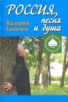 Валерий Ганичев: Россия, песня и душа. Последние статьи