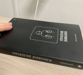 Александр Король: Управление вниманием