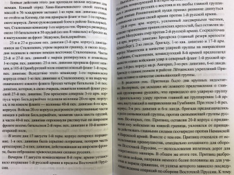 Николай Евсеев: Катастрофа в Восточной Пруссии. Августовское сражение 2-й русской армии в 1914 г.