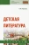 Галина Первова: Детская литература. Учебник