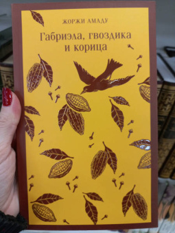 Жоржи Амаду: Габриэла, гвоздика и корица