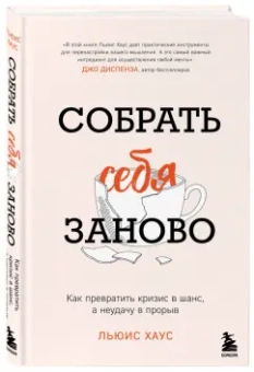 Льюис Хаус: Собрать себя заново. Как превратить кризис в шанс, а неудачу в прорыв