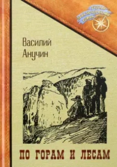 Василий Анучин: По горам и лесам