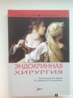 Адамян, Бельцевич, Бутрова: Эндокринная хирургия